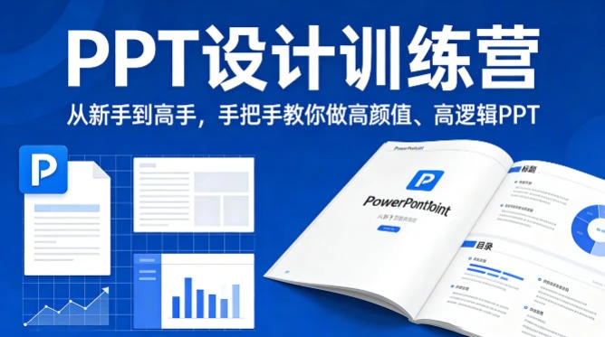 【精】PPT设计训师训练营:从新手到高手,手把手教你做高颜值高逻辑PPT,职场接单双提升-资源之家 【精】PPT设计训师训练营:从新手到高手,手把手教你做高颜值高逻辑PPT,职场接单双提升-资源之家