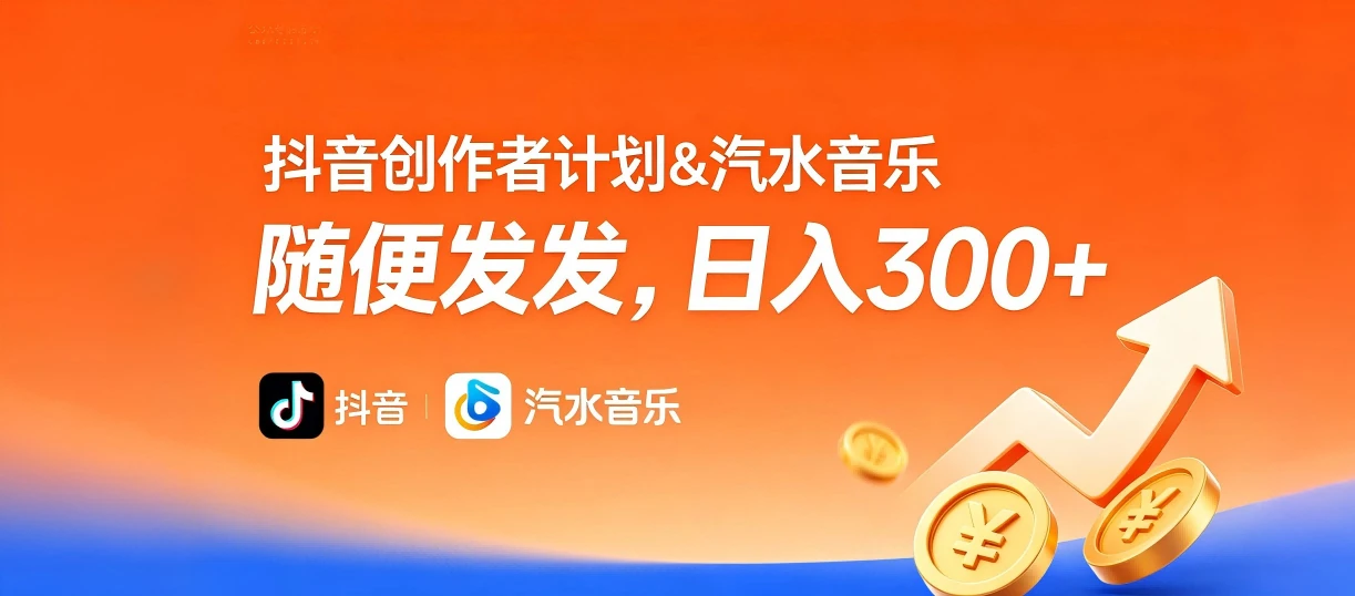 抖音创作者计划＆汽水音乐