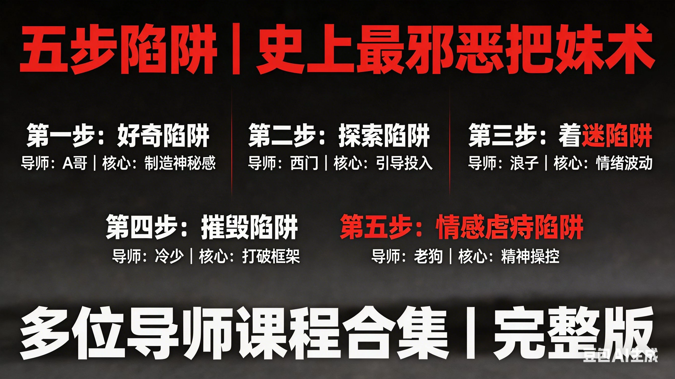【实操课】五步陷阱（史上最邪恶把妹术，多位导师课程合集）