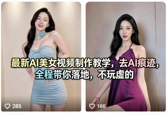 【精】最新AI美女视频制作教学,去AI痕迹,全程带你落地,不玩虚的-资源之家 【精】最新AI美女视频制作教学,去AI痕迹,全程带你落地,不玩虚的-资源之家