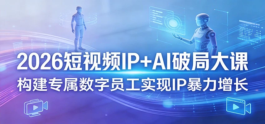 【精】2026短视频IP+AI破局大课3月20-22日杭州线下课(价值4980元)-副业吧