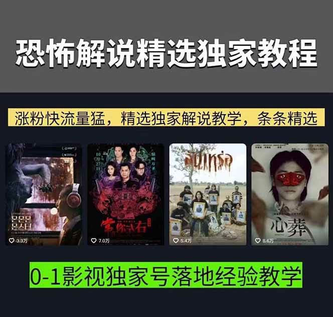 【精】大怨种恐怖解说精选独家课:电影下载+文案配音+片头封面,手把手教你冲击热门分成-副业吧 【精】大怨种恐怖解说精选独家课:电影下载+文案配音+片头封面,手把手教你冲击热门分成-副业吧