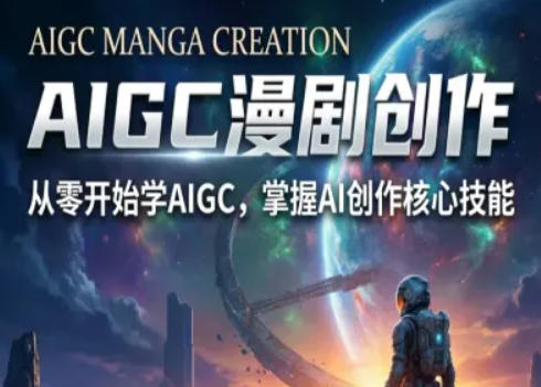【精】AIGC精品漫剧创作全流程解析,S级漫剧教学,从零开始学AIGC漫剧创作-资源之家 【精】AIGC精品漫剧创作全流程解析,S级漫剧教学,从零开始学AIGC漫剧创作-资源之家