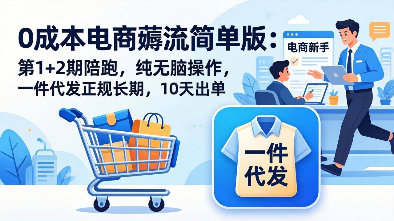 【精】0成本电商薅流简单版:第1+2期陪跑,纯无脑操作,一件代发正规长期,10天出单-资源之家 【精】0成本电商薅流简单版:第1+2期陪跑,纯无脑操作,一件代发正规长期,10天出单-资源之家