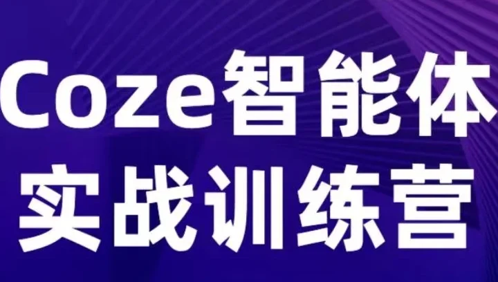 【精】Coze智能体实战训练营，覆盖数据采集、文案创作、客户服务等场景，聚焦核心业务增长-副业吧