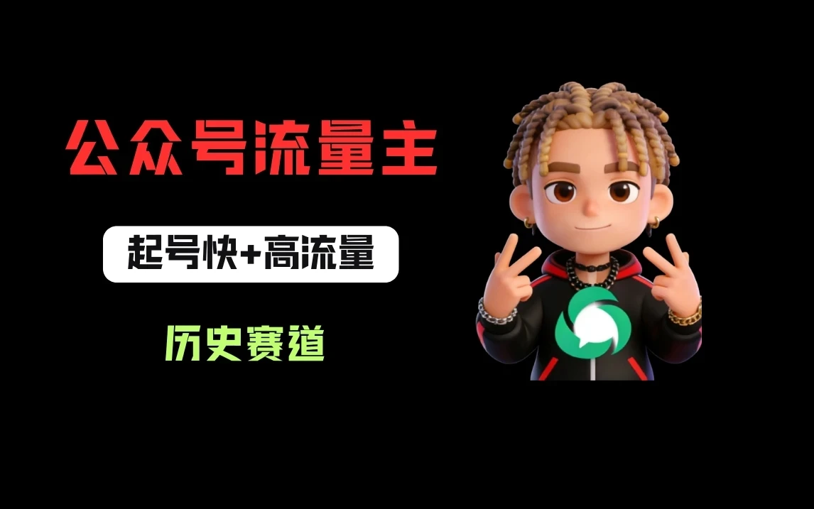 公众号流量主之历史赛道，起号快+高流量，10天就能出爆款！