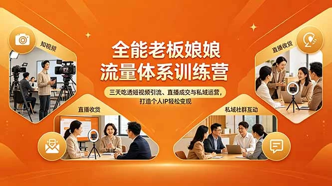 【精】全能老板娘流量体系训练营，三天吃透短视频引流、直播成交与私域运营，打造个人IP轻松变现