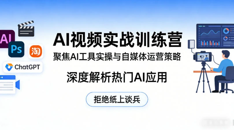 【精】AI视频实战训练营，聚焦AI工具实操与自媒体运营策略，深度解析热门AI应用，拒绝纸上谈兵-资源之家