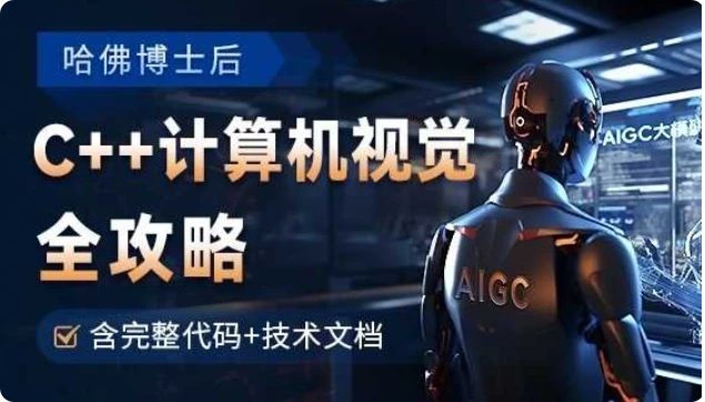 【精】OpenCV全攻略,C++计算机视觉项目实践【含源码和技术文档】-资源之家 【精】OpenCV全攻略,C++计算机视觉项目实践【含源码和技术文档】-资源之家