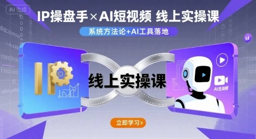 【精】IP操盘手线上实操课,AI短视频线上课