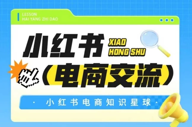 【精】吕承洺红薯电商知识星球,小红书电商交流 【精】吕承洺红薯电商知识星球,小红书电商交流