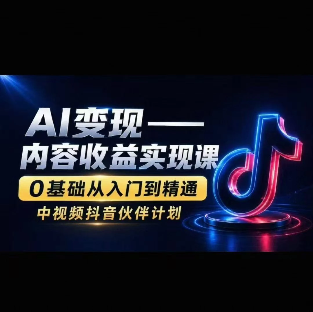 AI变现-内容收益实现课0基础从入门到精通-副业吧 AI变现-内容收益实现课0基础从入门到精通-副业吧