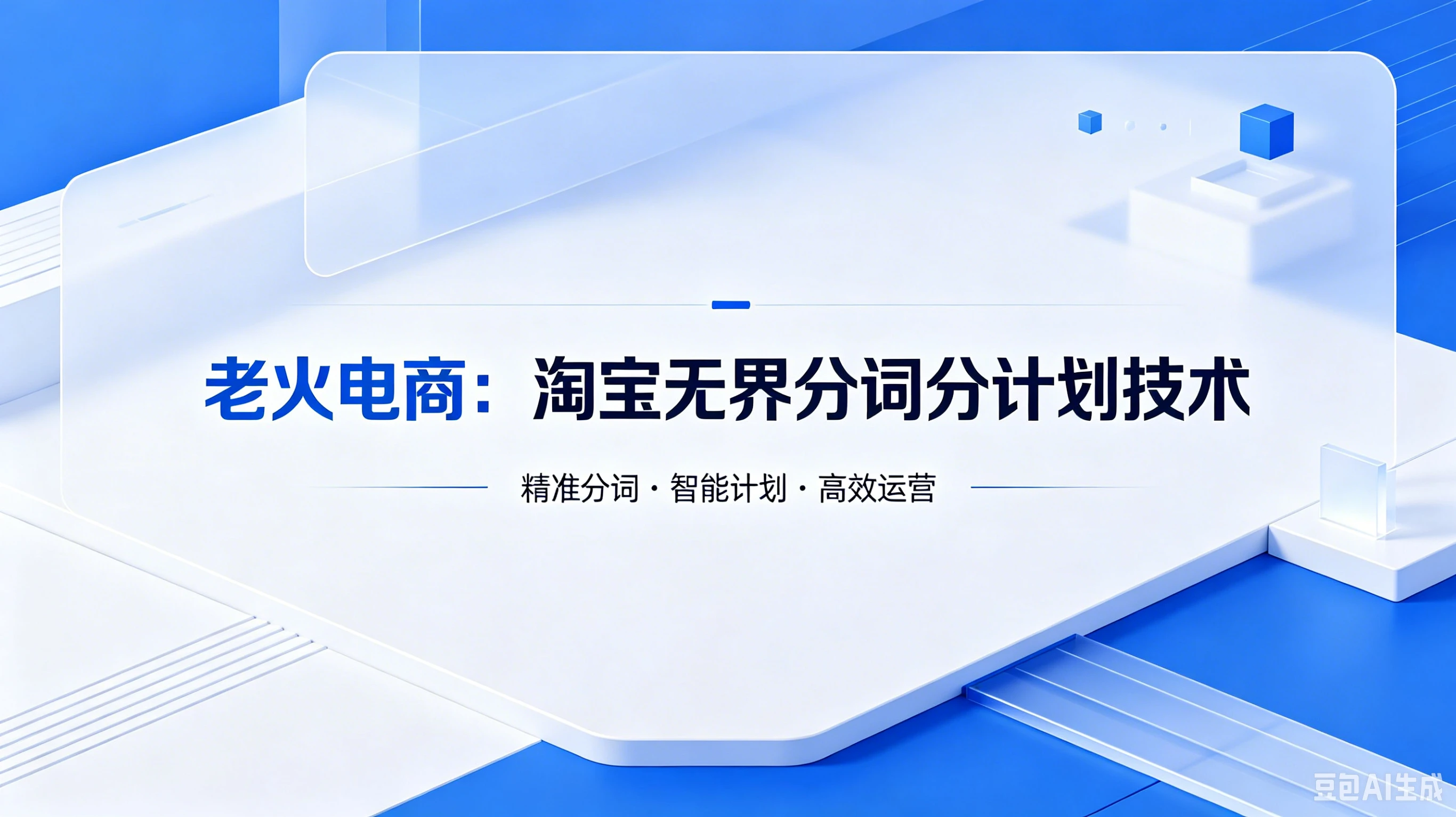 【精】老火电商：淘宝无界分词分计划技术-副业吧