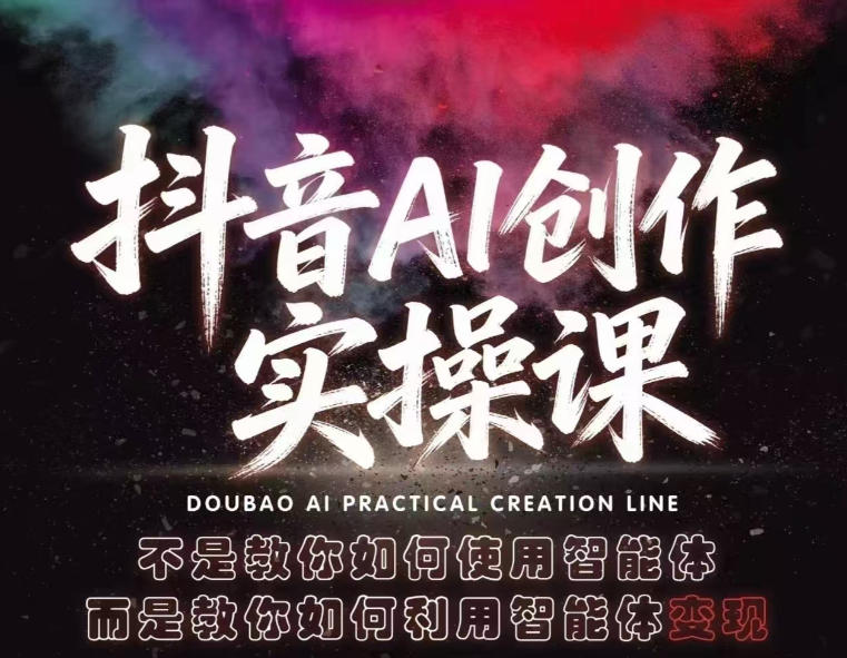 【精】抖音AI创作实操课，不是教你如何使用智能体而是教你如何利用智能体查现-副业吧