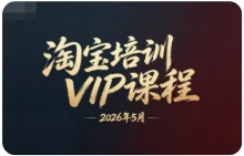 【精】幕思城电商学院:淘宝培训VIP课程 2026年5月(价值12800元)-副业吧 【精】幕思城电商学院:淘宝培训VIP课程 2026年5月(价值12800元)-副业吧