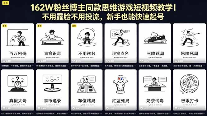 【精】162W粉丝博主同款思维游戏短视频教学!不用露脸不用投流,新手也能快速起号 【精】162W粉丝博主同款思维游戏短视频教学!不用露脸不用投流,新手也能快速起号