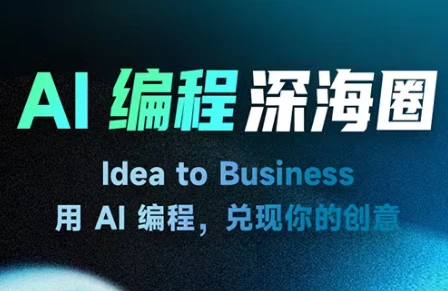 【精】刘小排深海圈ai编程第三期【2026年4月20日更新】-副业吧