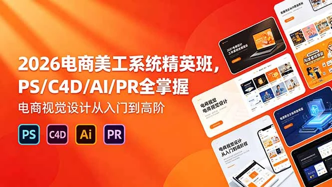 【精】飓风电商:网店美工系统精英班 2026年5月(价值7980元)
