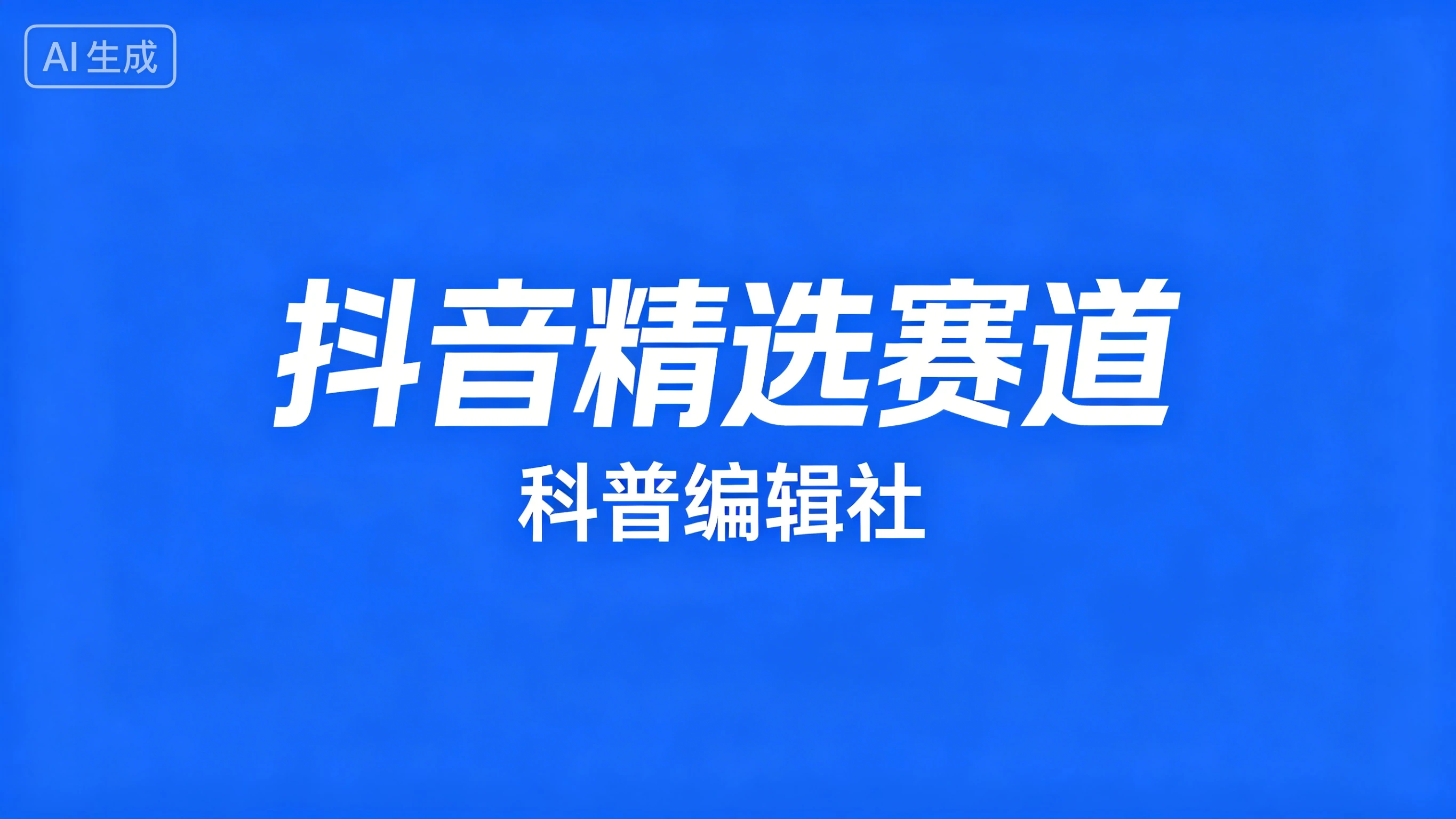 抖音精选赛道,科普编辑社-副业吧 抖音精选赛道,科普编辑社-副业吧
