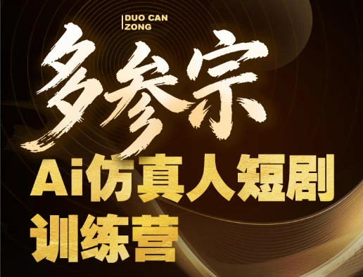 【精】多参宗Ai仿真人短剧训练营第四期,全流程落地,新手也能做爆款短剧,稳稳抓住风口红利-副业吧 【精】多参宗Ai仿真人短剧训练营第四期,全流程落地,新手也能做爆款短剧,稳稳抓住风口红利-副业吧