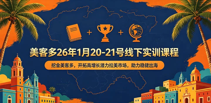 【精】美客多26年1月20-21号线下实训课程,挖金美客多,开拓高增长潜力拉美市场,助力稳健出海 【精】美客多26年1月20-21号线下实训课程,挖金美客多,开拓高增长潜力拉美市场,助力稳健出海