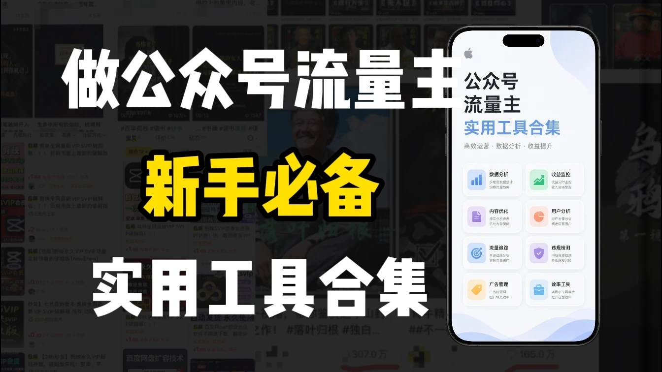 新手必学!做公众号流量主实用工具合集,从选题到变现,一篇搞定(新手必备)-副业吧 新手必学!做公众号流量主实用工具合集,从选题到变现,一篇搞定(新手必备)-副业吧