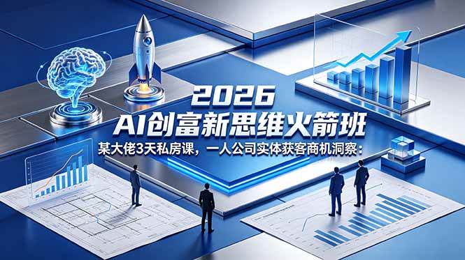 【精】2026 AI 创富新思维火箭班:某大佬3天私房课,一人公司实体获客商机洞察-副业吧 【精】2026 AI 创富新思维火箭班:某大佬3天私房课,一人公司实体获客商机洞察-副业吧