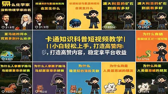 【精】卡通知识科普短视频教学|小白轻松上手,打造高赞内容,稳定拿平台收益-副业吧 【精】卡通知识科普短视频教学|小白轻松上手,打造高赞内容,稳定拿平台收益-副业吧