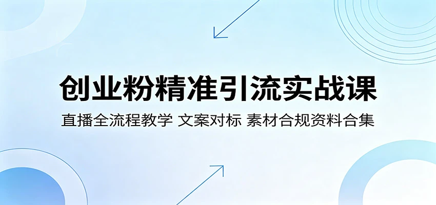 【精】创业粉精准引流实战课:直播全流程教学,文案对标,素材合规资料合集 【精】创业粉精准引流实战课:直播全流程教学,文案对标,素材合规资料合集