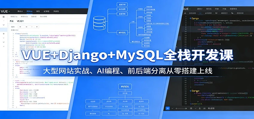 【精】VUE+Django+MySQL全栈开发课：大型网站实战、AI编程、前后端分离从零搭建上线