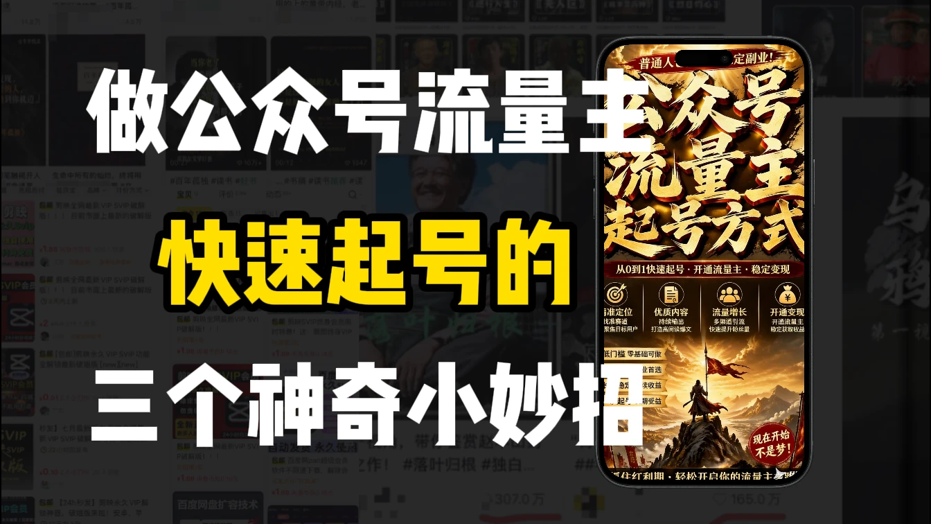 【精】新手做公众号流量主,3种起号方式超实用-副业吧 【精】新手做公众号流量主,3种起号方式超实用-副业吧