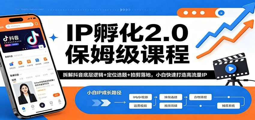 【精】IP孵化2.0保姆级课程:拆解抖音底层逻辑+定位选题+拍剪落地,小白快速打造高流量IP