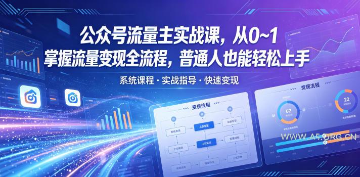 【精】公众号流量主实战课,从0~1掌握流量变现全流程,普通人也能轻松上手 【精】公众号流量主实战课,从0~1掌握流量变现全流程,普通人也能轻松上手