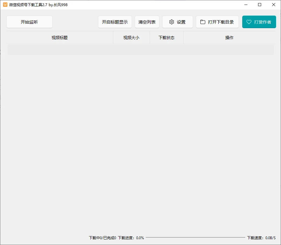 微信视频号下载工具 wechatVideoDownload 2.7