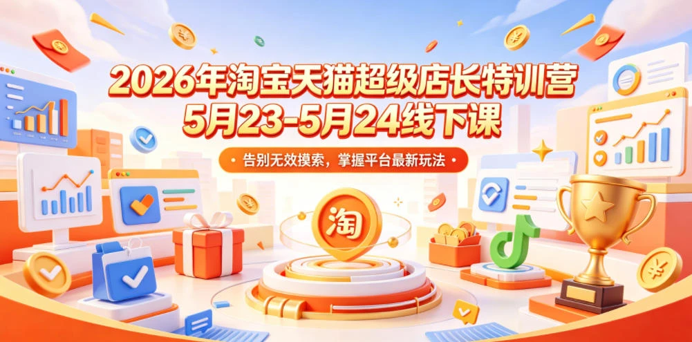 【精】炬鼎力淘宝天猫超级店长特训营【2026年5月23-5月24线下课】音频+字幕+pdf 【精】炬鼎力淘宝天猫超级店长特训营【2026年5月23-5月24线下课】音频+字幕+pdf