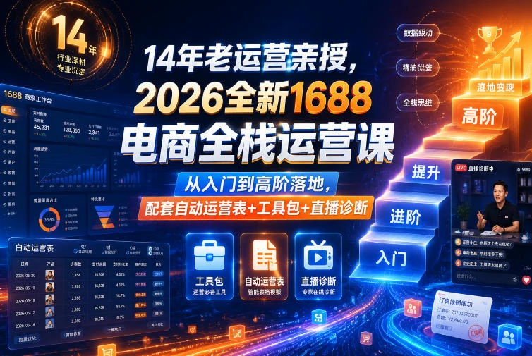 【精】4年老运营亲授,2026全新1688电商全栈运营课,从入门到高阶落地,配套自动运营表+工具包+直播诊断等 【精】4年老运营亲授,2026全新1688电商全栈运营课,从入门到高阶落地,配套自动运营表+工具包+直播诊断等