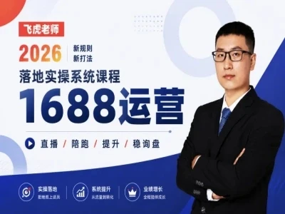【精】线下/直播-1688运营训练营-飞虎老师·2026阿里巴巴1688运营实操-资源之家