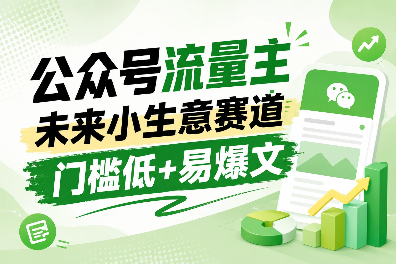 公众号流量主未来小生意赛道，门槛低，爆文率高，0-1全流程分享！-副业吧