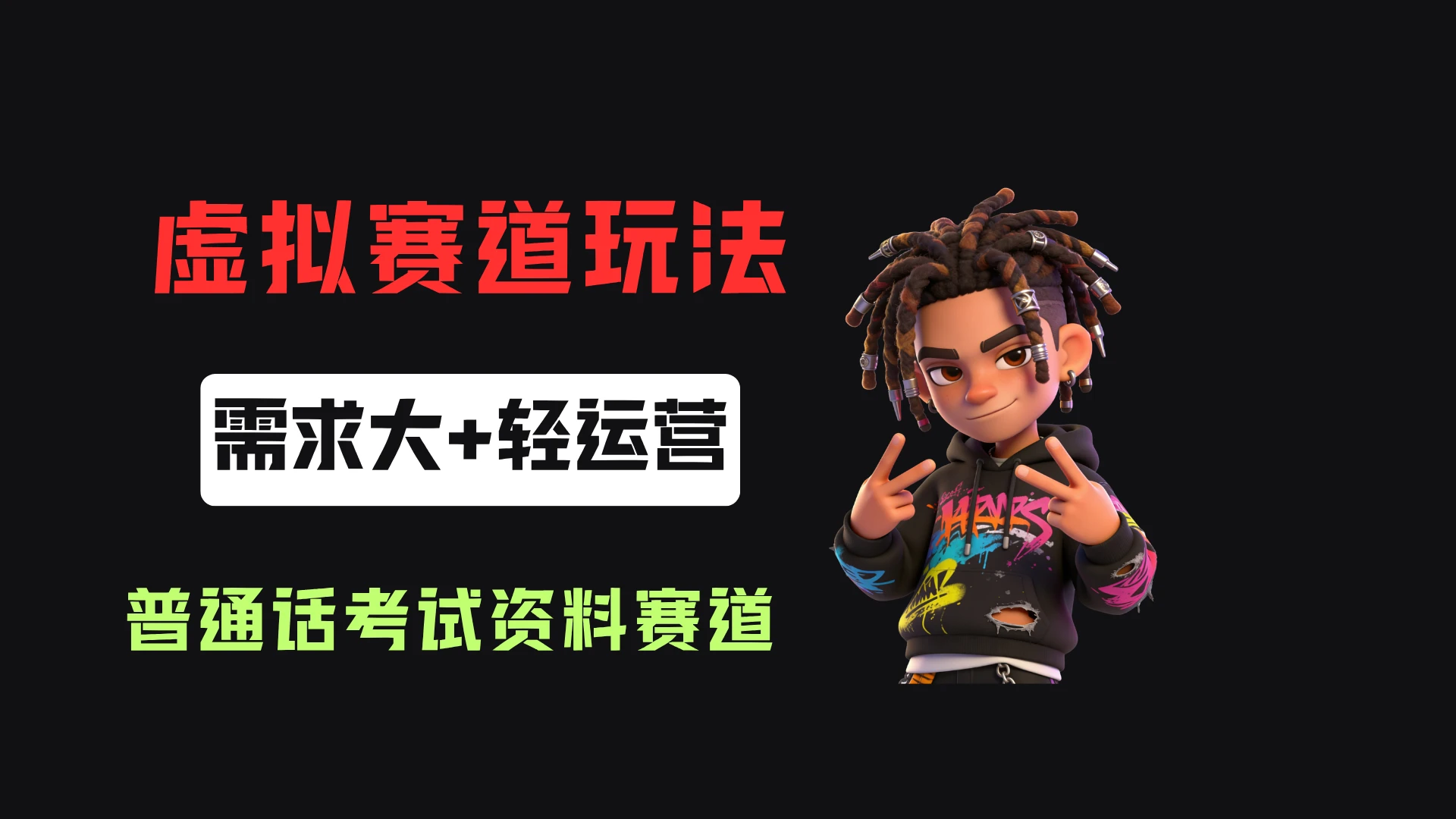 小红书卖普通话考试资料包,客单价4.78,343天卖了2.1w单! 小红书卖普通话考试资料包,客单价4.78,343天卖了2.1w单!