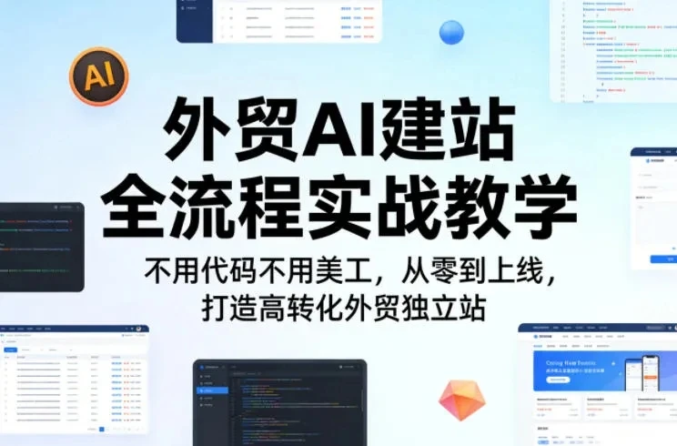 【精】外贸AI建站全流程实战教学,不用代码不用美工,从零到上线,打造高转化外贸独立站 【精】外贸AI建站全流程实战教学,不用代码不用美工,从零到上线,打造高转化外贸独立站