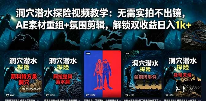 【精】洞穴潜水探险视频教学:无需实拍不出镜,AE素材重组+氛围剪辑,解锁双收益日入1k+-副业吧 【精】洞穴潜水探险视频教学:无需实拍不出镜,AE素材重组+氛围剪辑,解锁双收益日入1k+-副业吧