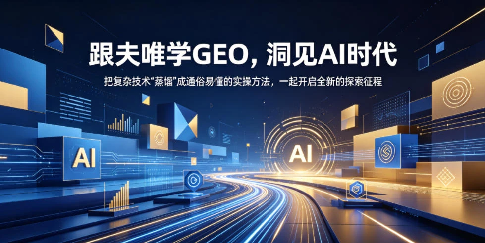【精】跟夫唯学GEO,洞见AI时代,把复杂技术“蒸馏”成通俗易懂的实操方法,一起开启全新的探索征程 【精】跟夫唯学GEO,洞见AI时代,把复杂技术“蒸馏”成通俗易懂的实操方法,一起开启全新的探索征程