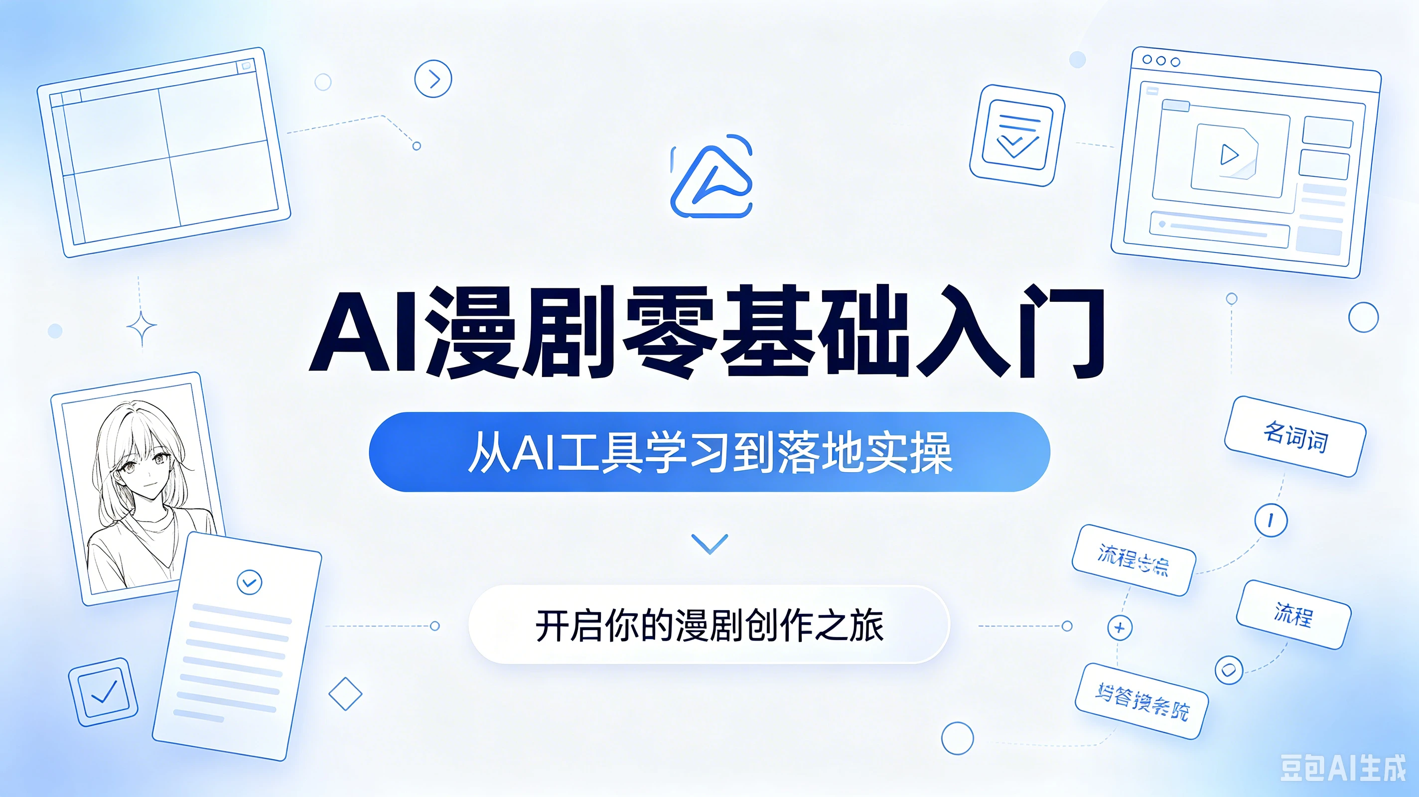AI漫剧零基础入门，从AI工具学习到落地实操，开启你的漫剧创作之旅-资源之家