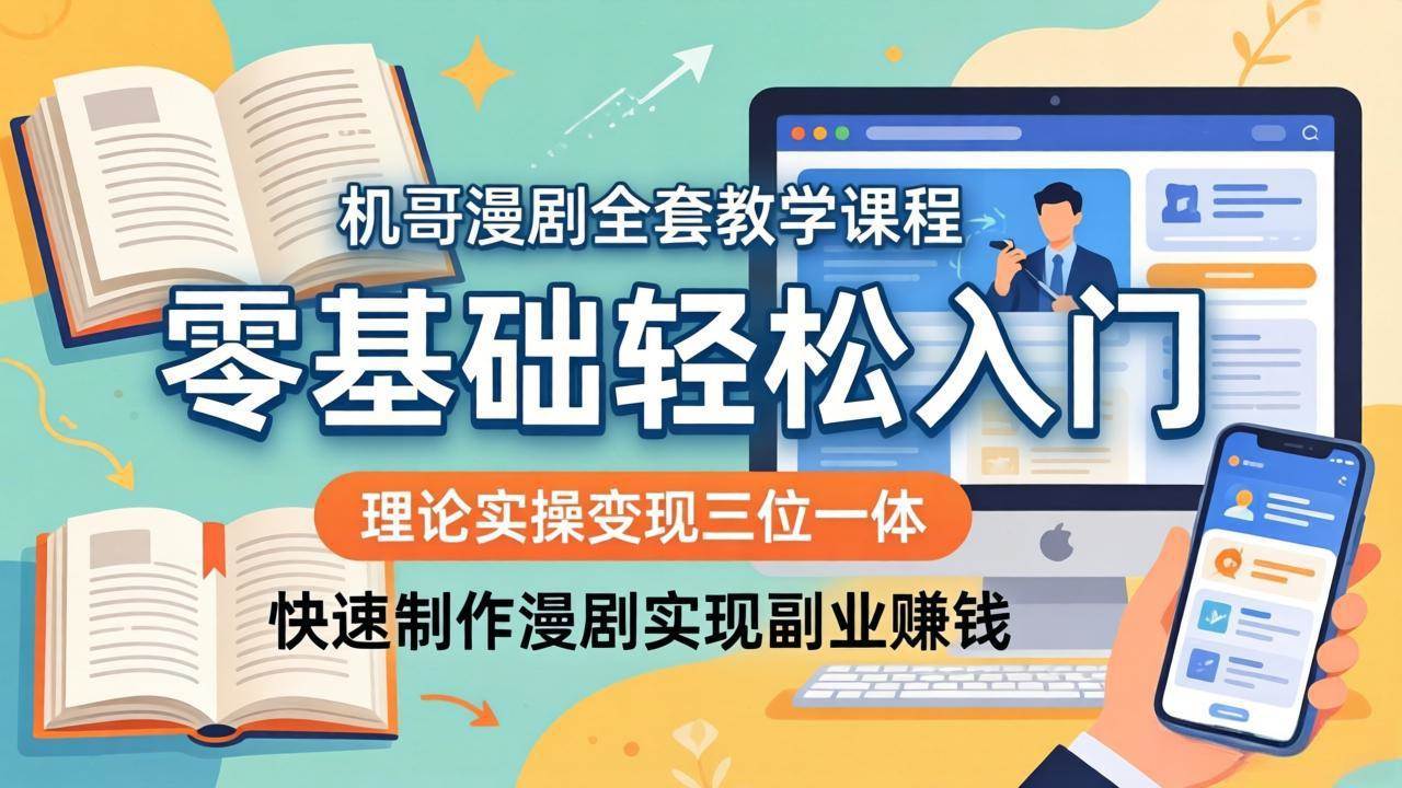 【精】飞机哥漫剧全套教学课程,理论实操变现三位一体,零基础轻松入门,快速制作漫剧实现副业赚钱-副业吧 【精】飞机哥漫剧全套教学课程,理论实操变现三位一体,零基础轻松入门,快速制作漫剧实现副业赚钱-副业吧