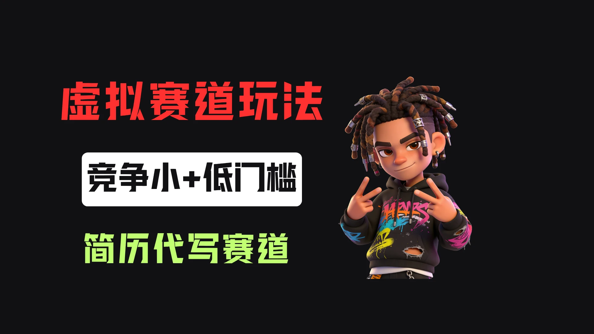 小红书简历代写,客单价50,17条作品卖了39w!