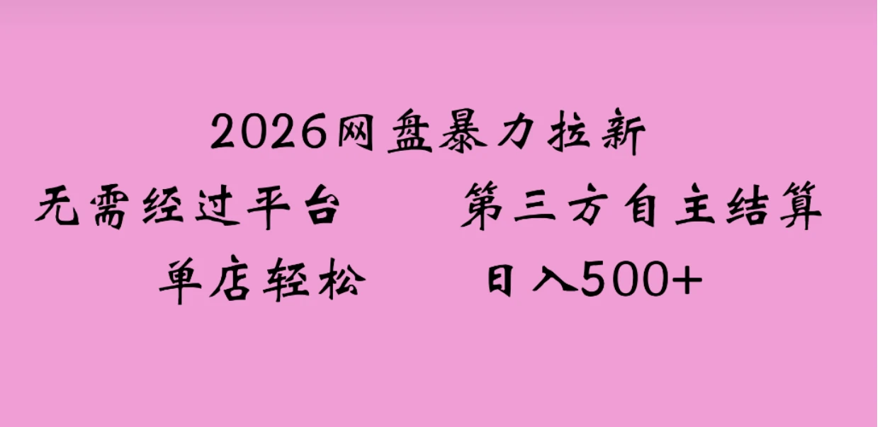 2026年，一个0成本的暴力项目，靠网盘拉新，有人一天就赚了4000+，模式可复制