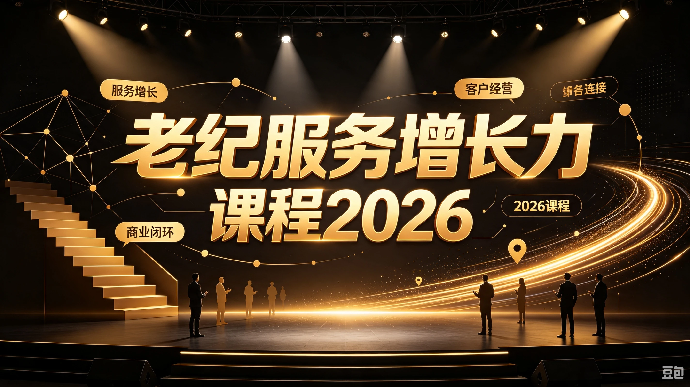 【精】老纪服务增长力课程2026，重新定义服务，让增长持续发生，让业绩增长可以自主、可持续落地