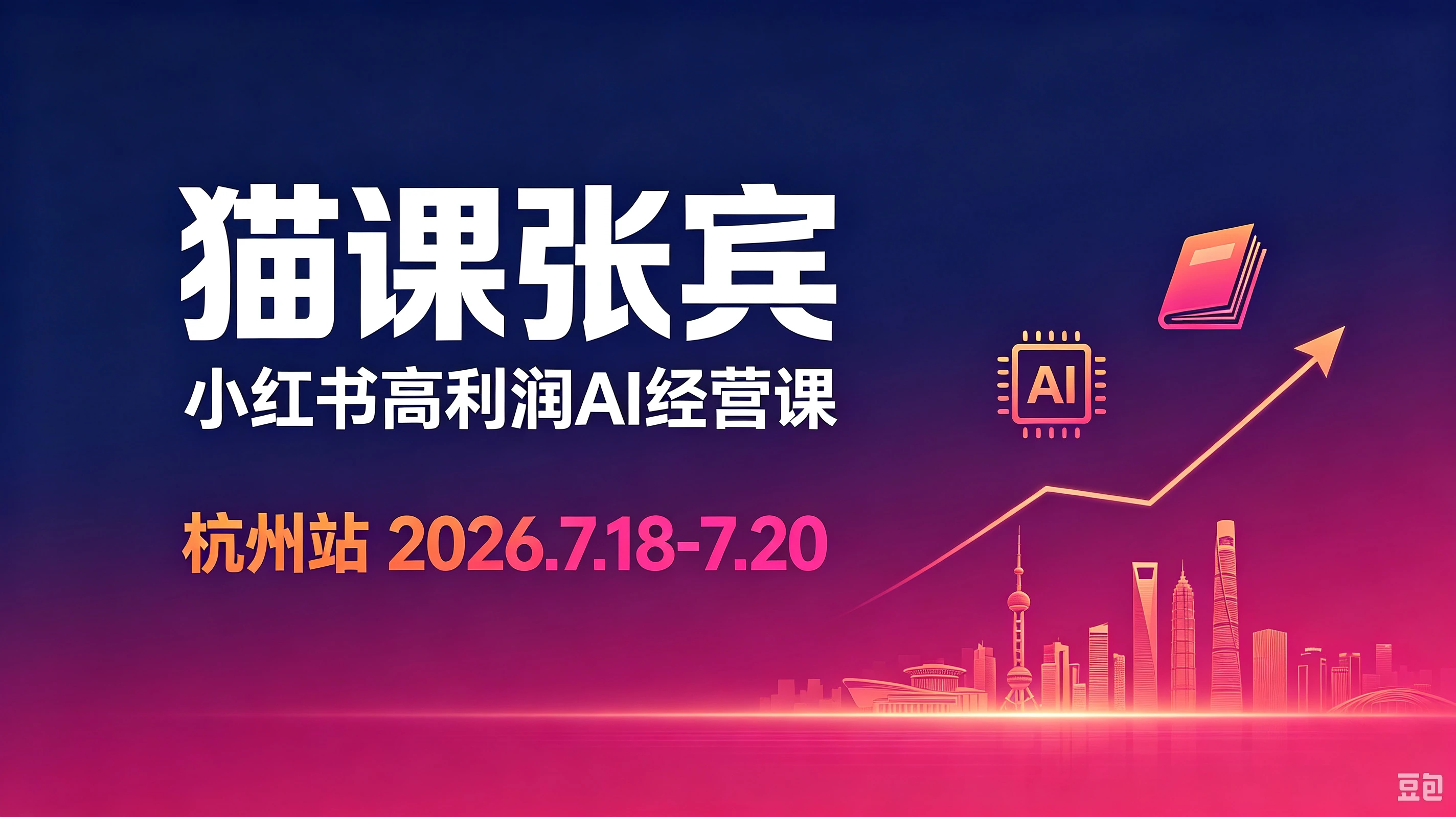 【精】猫课张宾-小红书高利润AI经营课杭州站2026年7.18-20(图文)