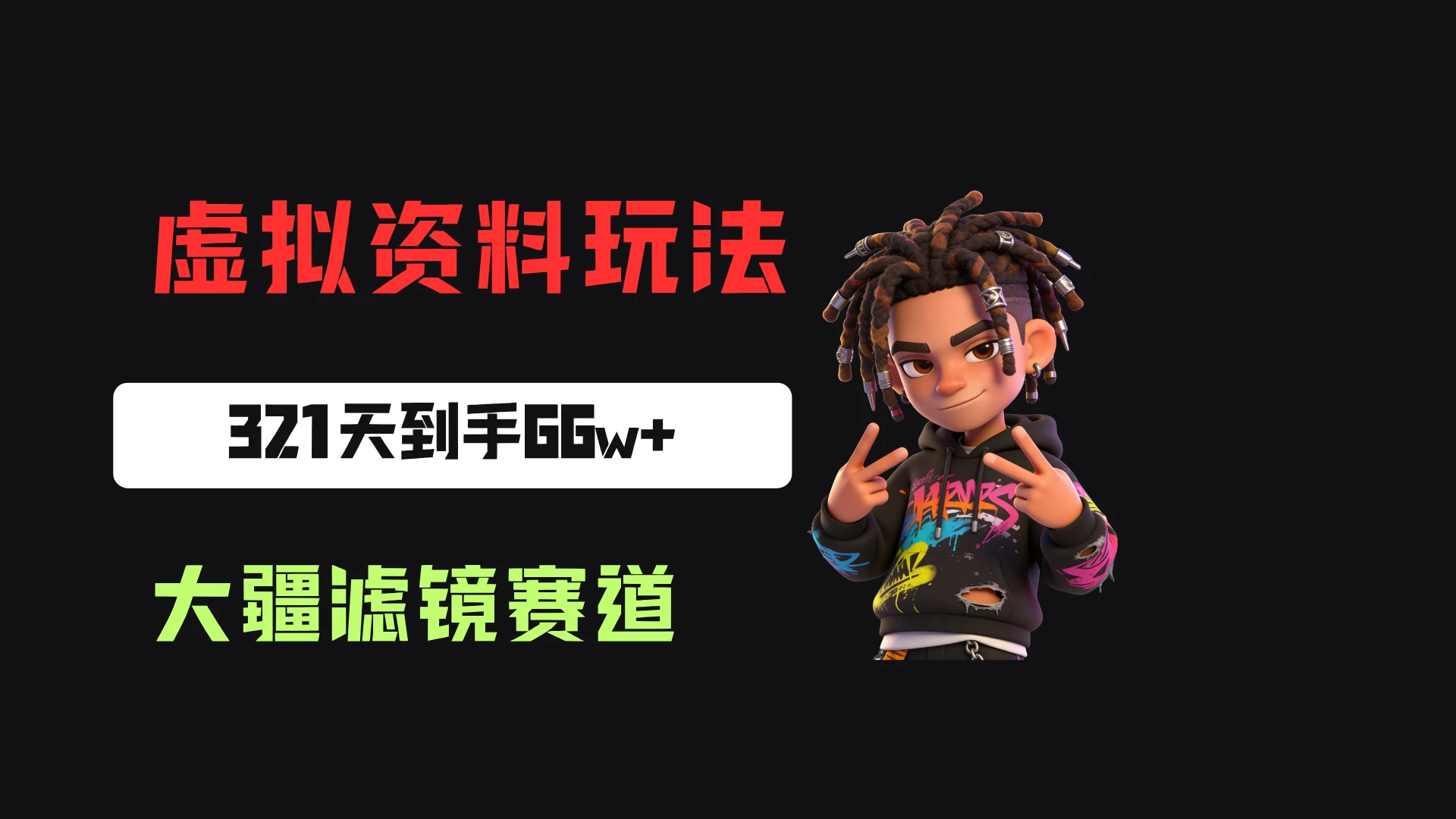 小众但不冷门，小红书卖大疆滤镜参数，一单39，321天卖了1.7w+份，到手66w+