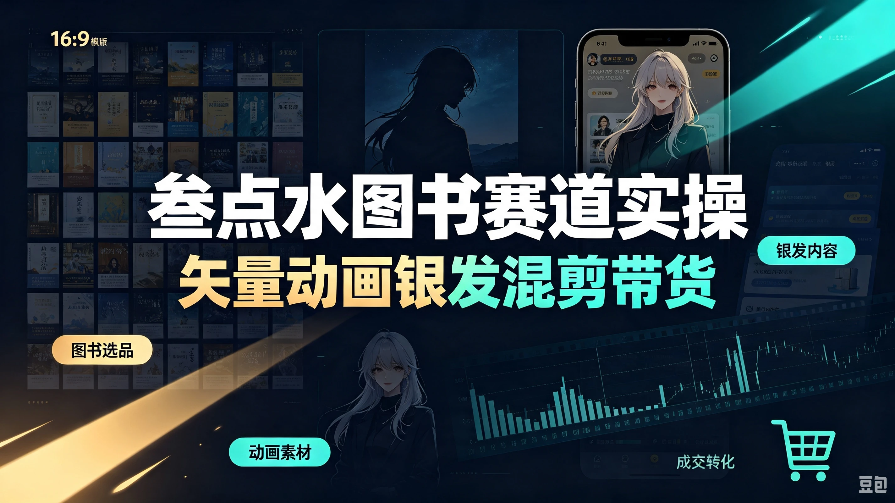【精】叁点水图书赛道实操，矢量动画银发混剪带货，AI图文封面文案，新号老号搜索流量全套落地教程